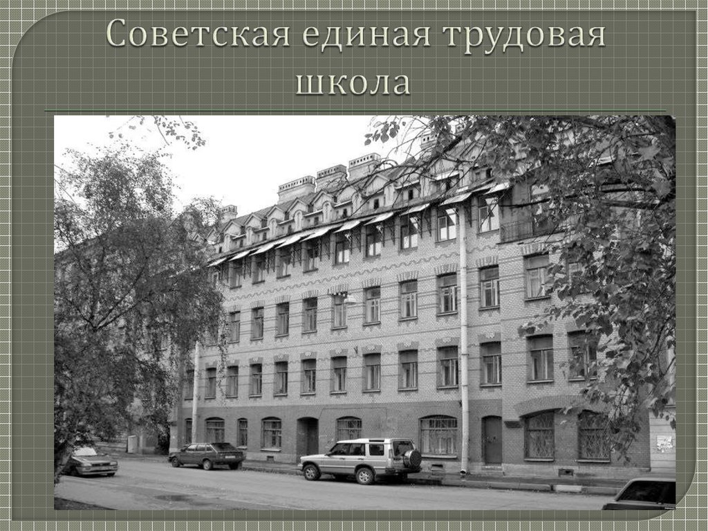 Советская единая трудовая школа 