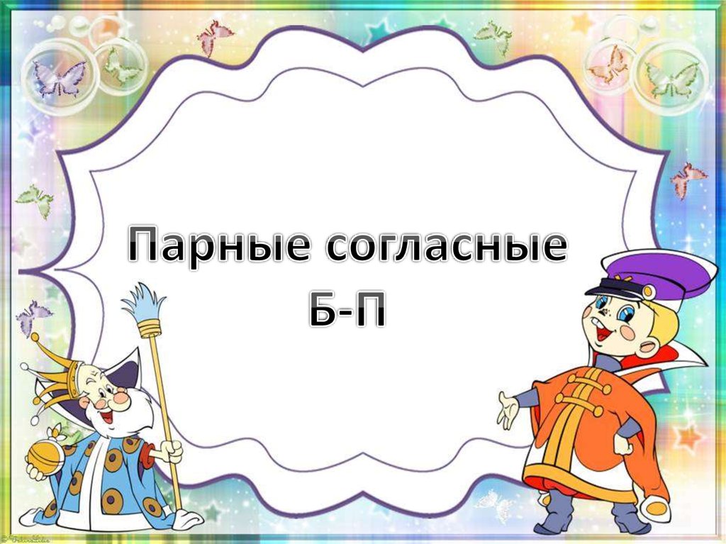 Парные согласные б. Б-П парные согласные. Парные б-п презентация. Лим парные согласные.