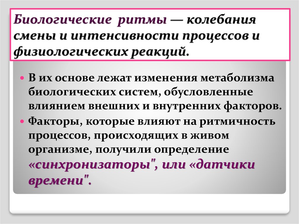 Экзогенные и эндогенные процессы регуляции биологических ритмов презентация