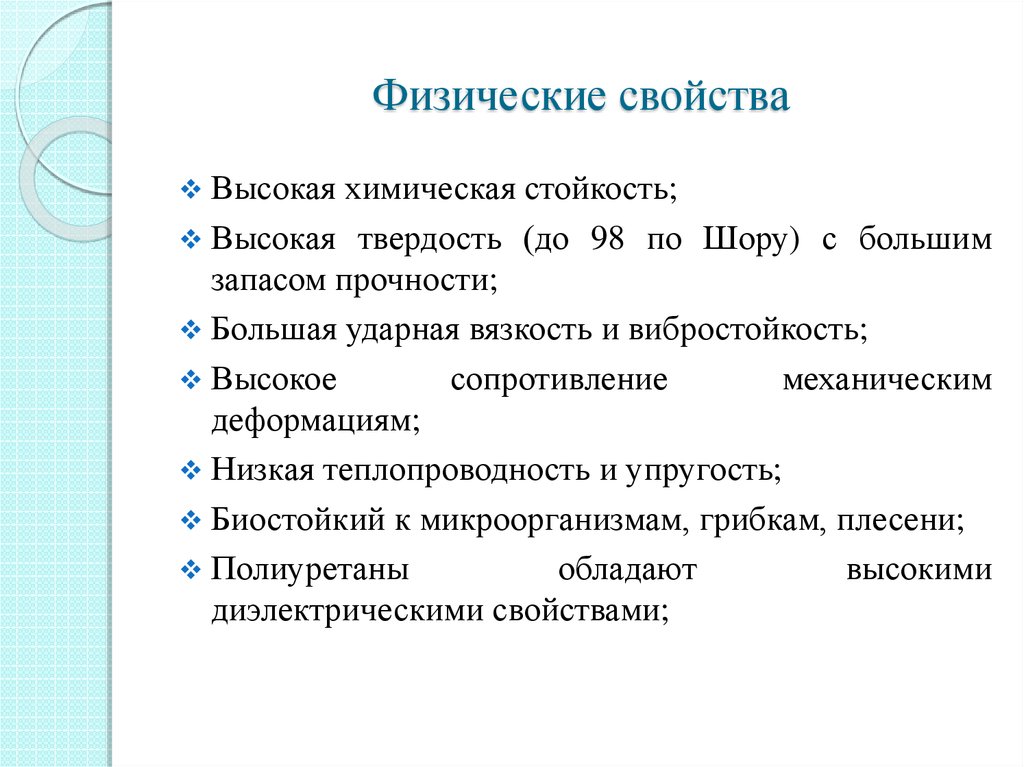 Высокие свойства. Физические свойства. Целлулоид химические свойства. Целлулоид характеристика. Целлулоид физические и химические свойства.