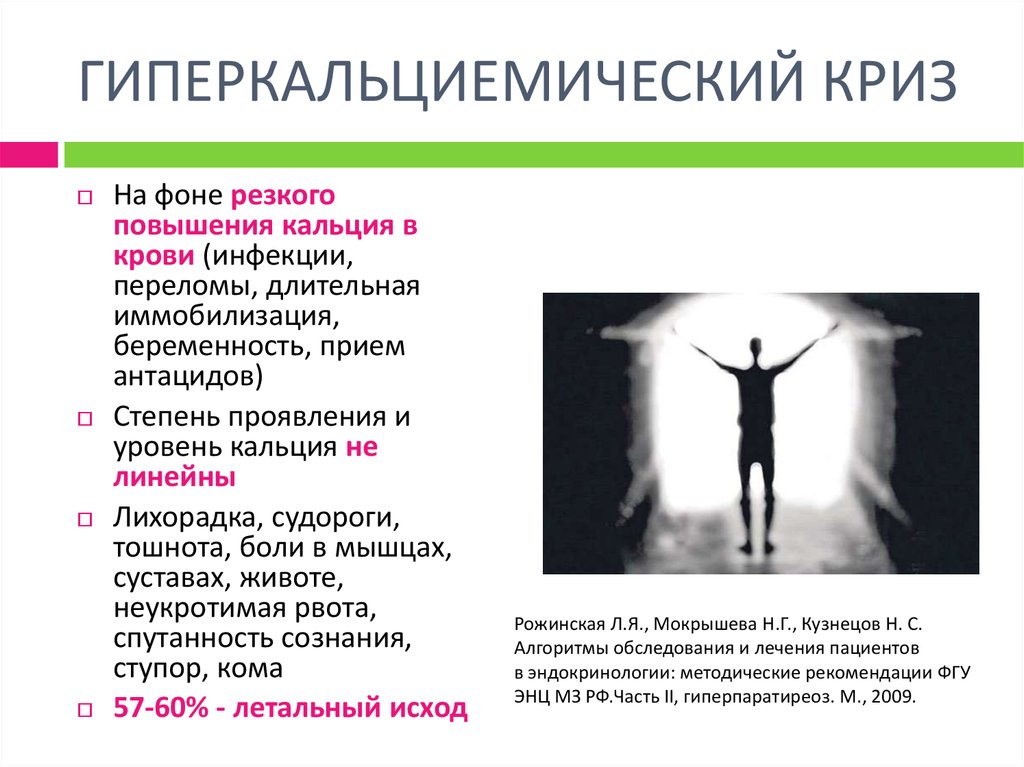 Резко увеличилось. Клиника гиперкальциемического криза. Гиперпаратиреоидный гиперкальциемический криз. Причина гиперкальциемического криза. Причины гипокальциемического криза.