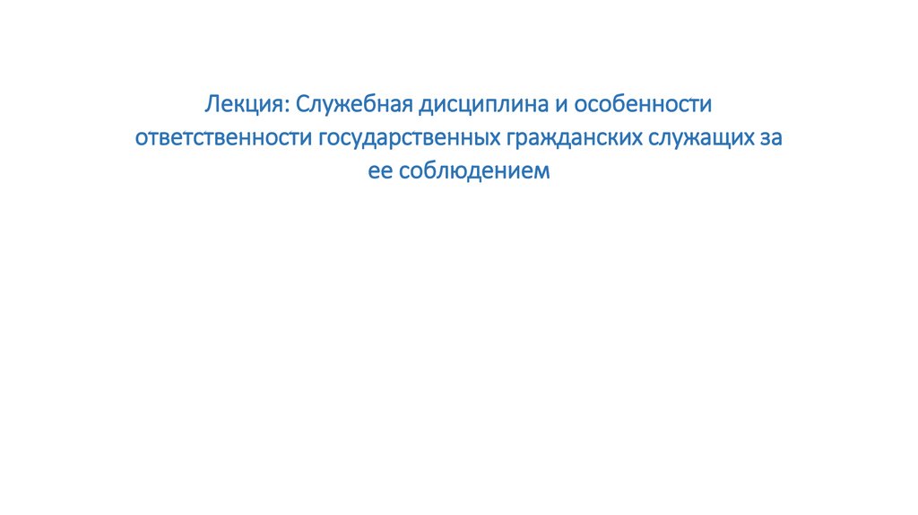 Служебная дисциплина. Служебная дисциплина государственных служащих. Особенности служебной дисциплины. Служебная дисциплина темы лекций. Служебная дисциплина государственных гражданских служащих.