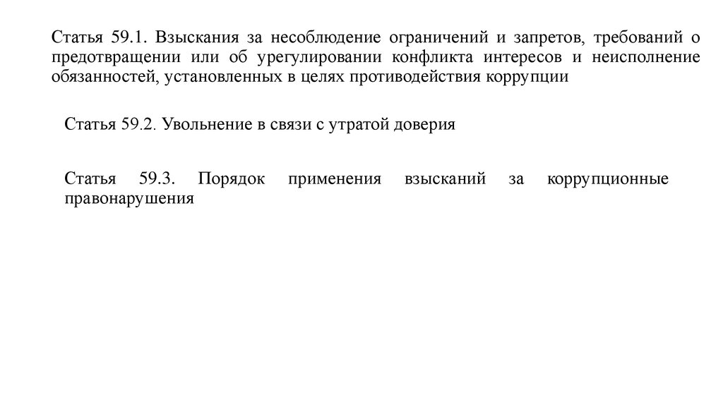 Статью 59. Несоблюдение запретов и ограничений. Ответственность за несоблюдение конфликта интересов. Взысканиям за несоблюдение ограничений запретов и обязанностей. Дисциплинарные взыскания на государственной гражданской службе.