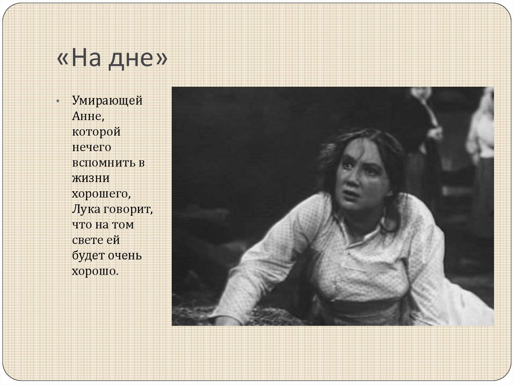 Герои пьесы на дне. Максим Горький на дне Анна. Характеристика героев на дне Анна. Характеристика Анны из пьесы на дне. Анна из пьесы на дне.