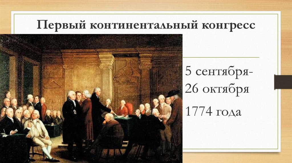 Континентальный конгресс. 1 Континентальный конгресс 1774. 1774 Первый континентальный конгресс итог. Первый континентальный конгресс 5 сентября 1774 года. Сентябрь октябрь 1774.