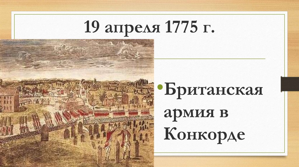 19 апреля 1775 г.