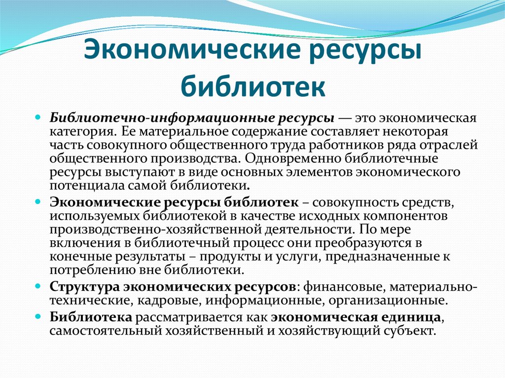 Ресурсы библиотеки. Экономические ресурсы. Информационные ресурсы библиотеки. Ресурсы как экономическая категория.