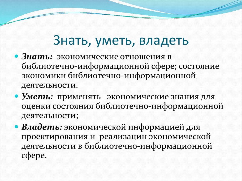 Владеет знает. Знать уметь владеть. ПК-1 знать уметь владеть. Библиотечно информационная сфера.