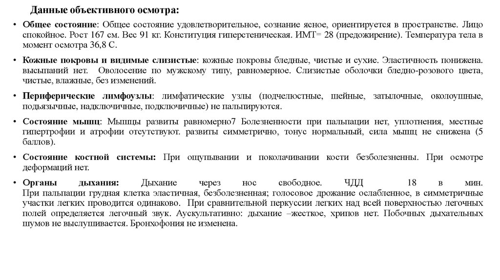 Объективно состояние удовлетворительное. Данные объективного осмотра. Объективный осмотр пациента шаблон. Данные объективного осмотра шаблон. Данные объективного осмотра гинеколога.