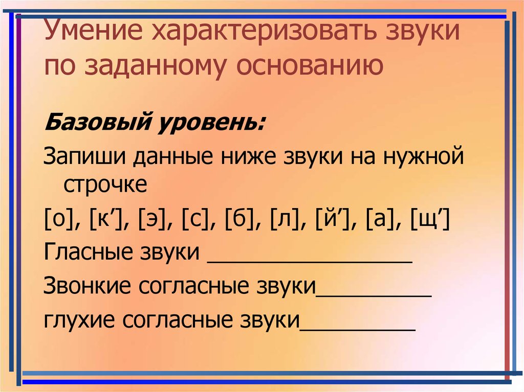 Запиши согласного звука. Что характеризует звук. Группировка звуков по заданному основанию.. Запиши данные ниже звуки на нужной строчке. Принцип группировки звуков.