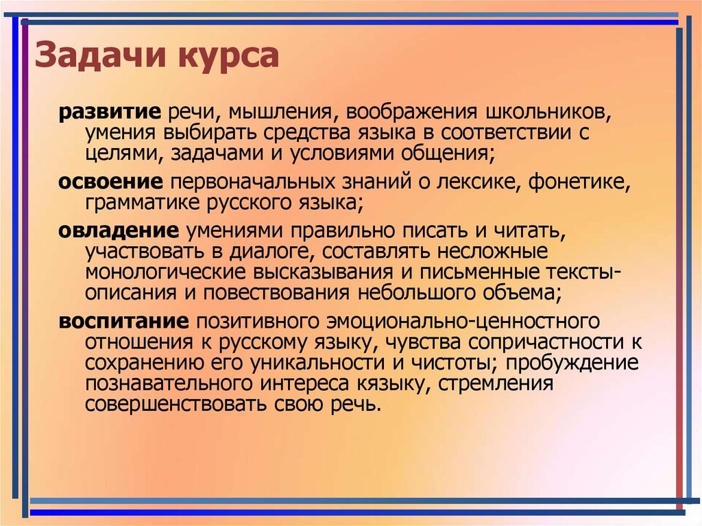 Методика обучения русскому. Задачи курса. Задачи обучения русскому языку. Предмет методики развития речи и задачи курса. Цели и задачи обучения русскому языку.