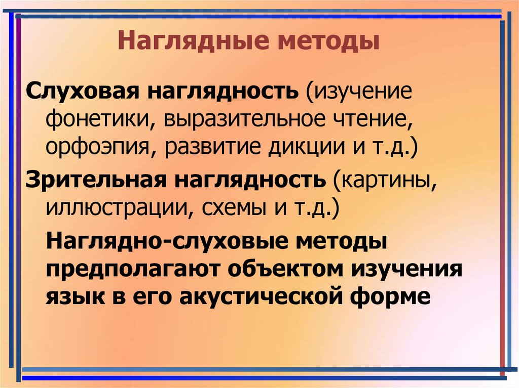 Методика обучения русскому языку. Слуховая наглядность. Зрительная наглядность. Наглядно слуховой метод. Зрительно-слуховая наглядность.