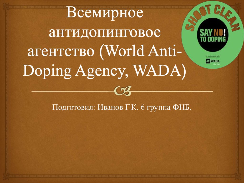 Антидопинговый кодекс. Wada презентация. Цели Всемирного антидопингового агентства. Всемирное антидопинговое агентство Дон Кэтлин.