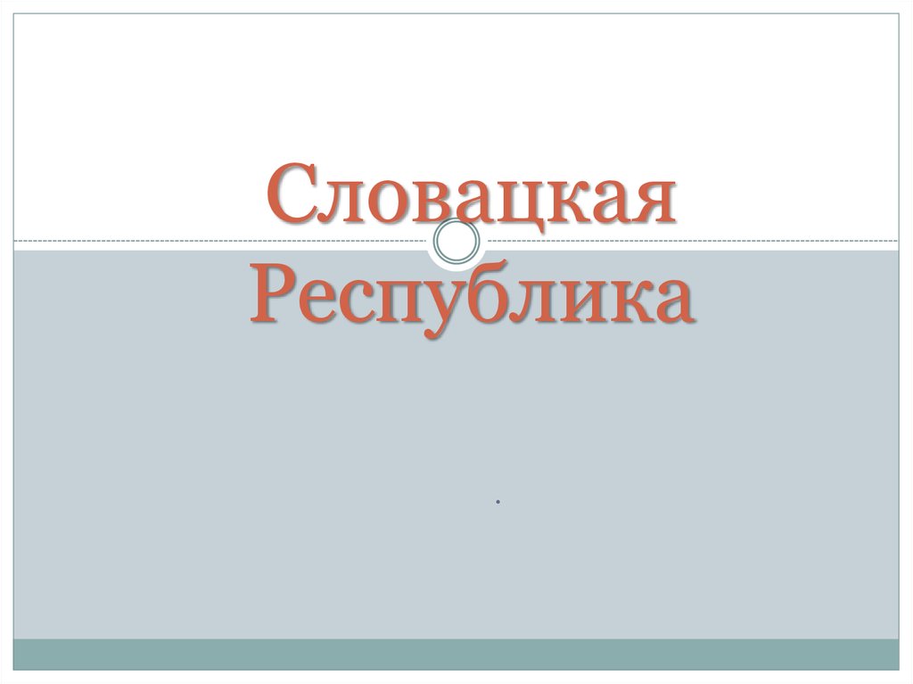 Словакия презентация по географии 7 класс