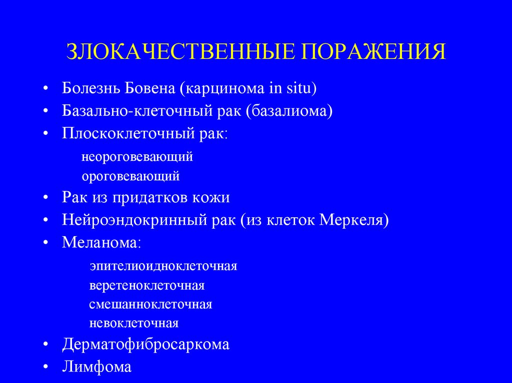 Отсутствие внутриэпителиального поражения или злокачественности