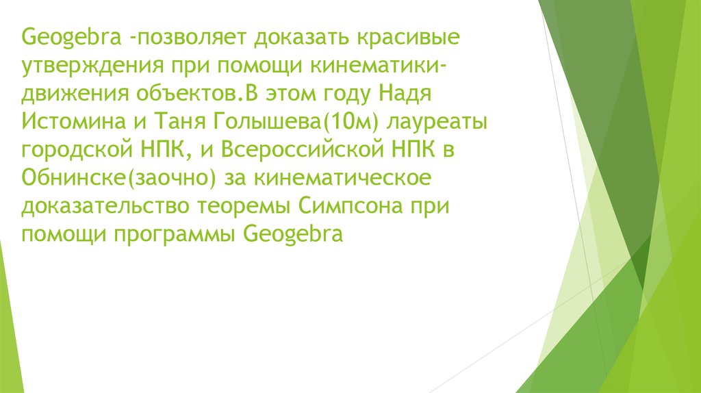 Geogebra -позволяет доказать красивые утверждения при помощи кинематики-движения объектов.В этом году Надя Истомина и Таня