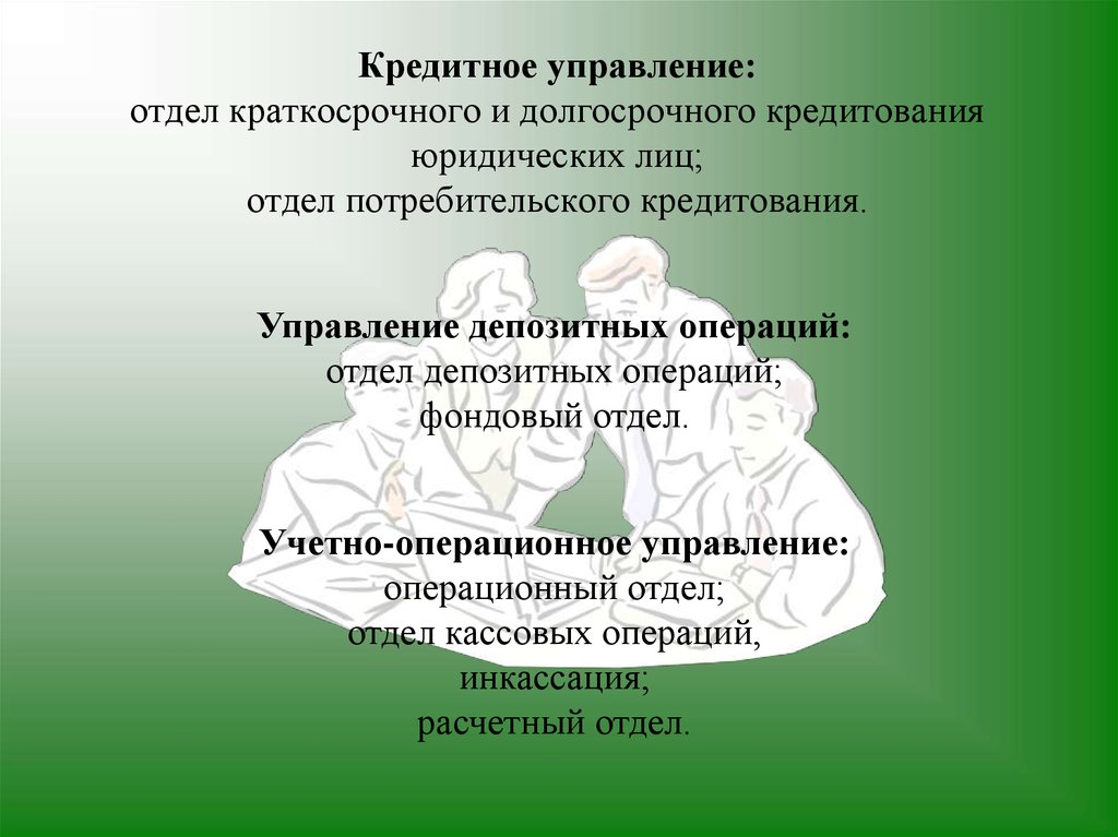 Кредитное управление: отдел краткосрочного и долгосрочного кредитования юридических лиц; отдел потребительского кредитования.