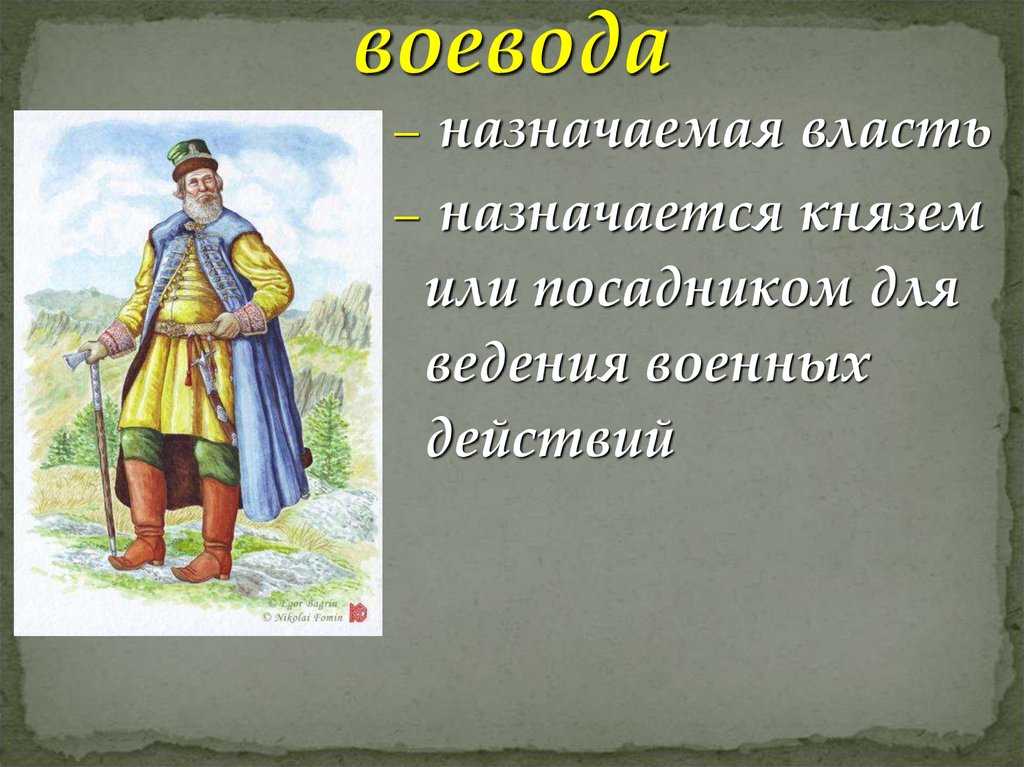 Городовой воевода. Воевода это в истории. Воевода термин. Воевода исторический термин. Воевода это в истории России.