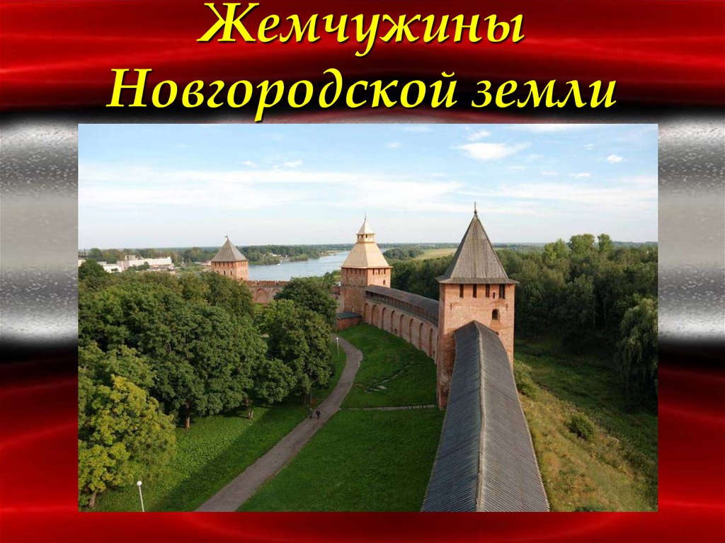 Земли новгорода. Рассказ о Новгородском Детинце Кремле. Господин Великий Новгород история. Новгород Кремль. Новгородская земля архитектура Детинец.