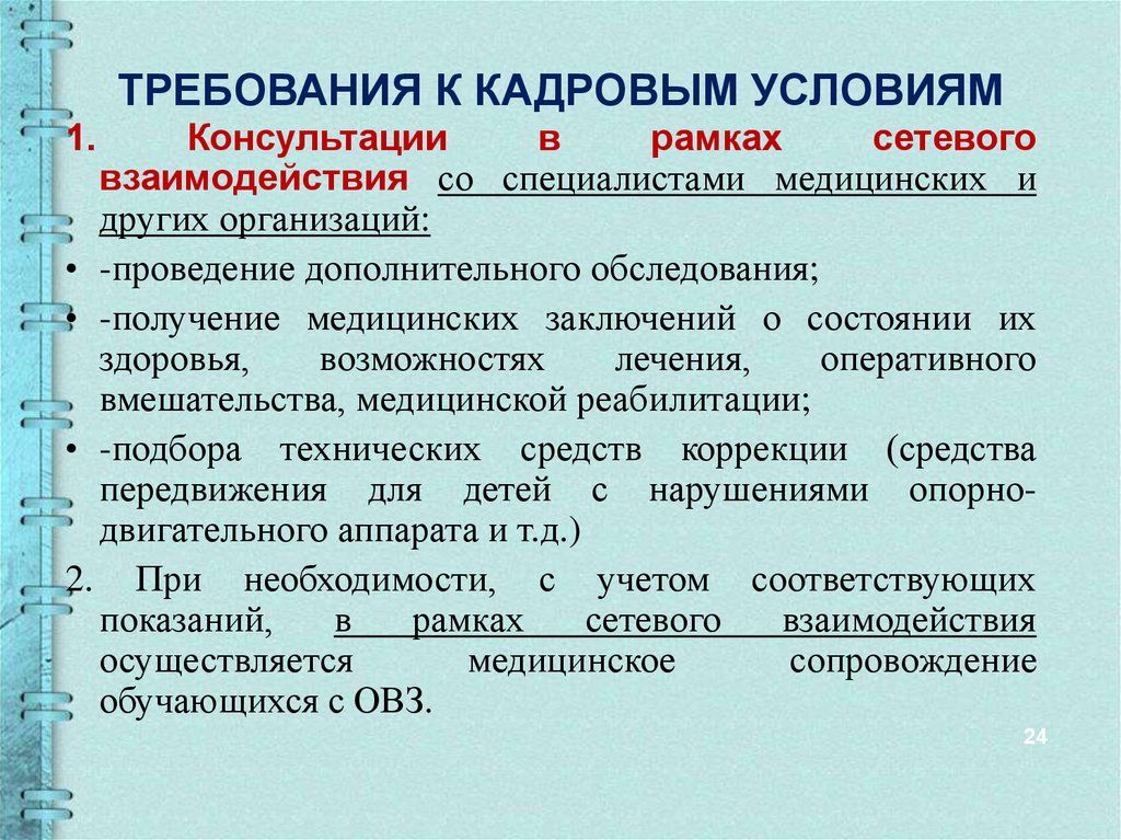 Кадровые требования