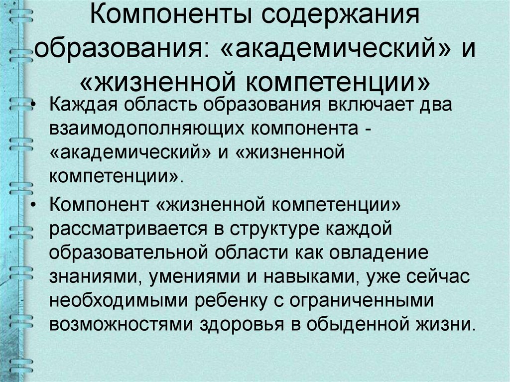 Жизненные компетенции. Компоненты содержания образования схема. Компоненты содержания образовани. Академический компонент и компонент жизненной компетенции. Основные элементы содержания образования.