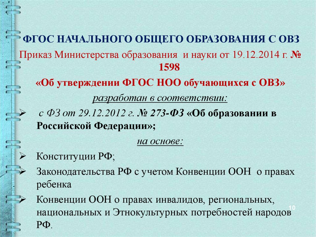 Стандарт обучающихся с овз. Приказ ОВЗ. Об утверждении ФГОС НОО ОВЗ приказ 1598 от 19.12.2014 г.