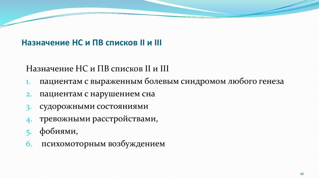 Списка ii. Список НС И ПВ список 2. Списки НС И ПВ. Порядок назначения НС И ПВ. Список 3 НС И ПВ.