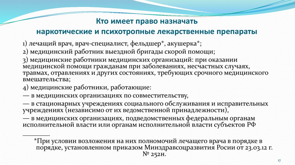 Специалист имеет право. Кто имеет право. Назначение наркотических лекарственных препаратов. Право Назначение наркотических лекарственных средств. Правило введения наркотических препаратов.