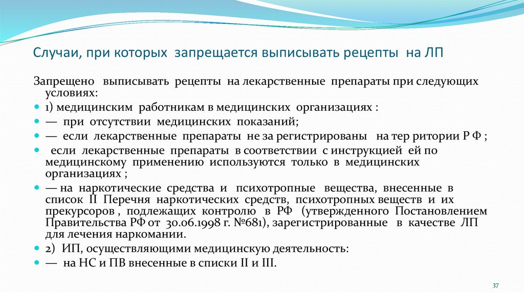 От случая к случаю. Запрещается выписывать рецепты на лекарственные препараты. Запрещено выписывать рецепты. Медицинским работникам запрещается выписывать рецепты. Запрещается выписывать рецепты кому.