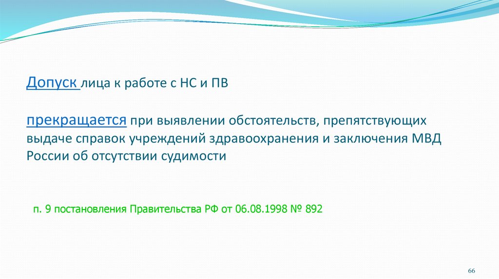 Допуск лиц к работе с НС. Правила допуска к работе с НС И ПВ. Допуск лиц к работе связанной с НС И ПВ. Допуск лиц к работе с НС И ПВ осуществляется кем.