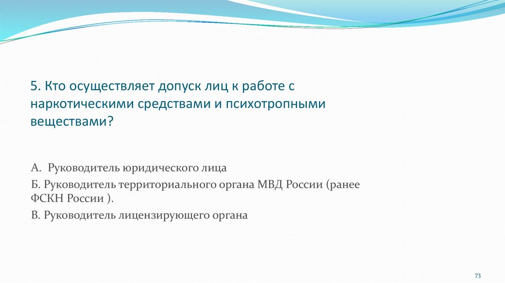 Вещества осуществляющие. Допуск лиц к работе с наркотическими и психотропными. Допуск сотрудника к работе с наркосодержащими препаратами. Допуск лиц к работе с НСПВ осуществляется. Допуск к работе с наркотиками.