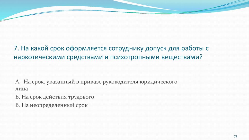 Какой срок действия. Допуск лиц к работе с наркотическими и психотропными. Работа с прекурсорами допуск. Допуск сотрудника к работе с наркосодержащими препаратами. Инструктаж по работе с наркотиками.