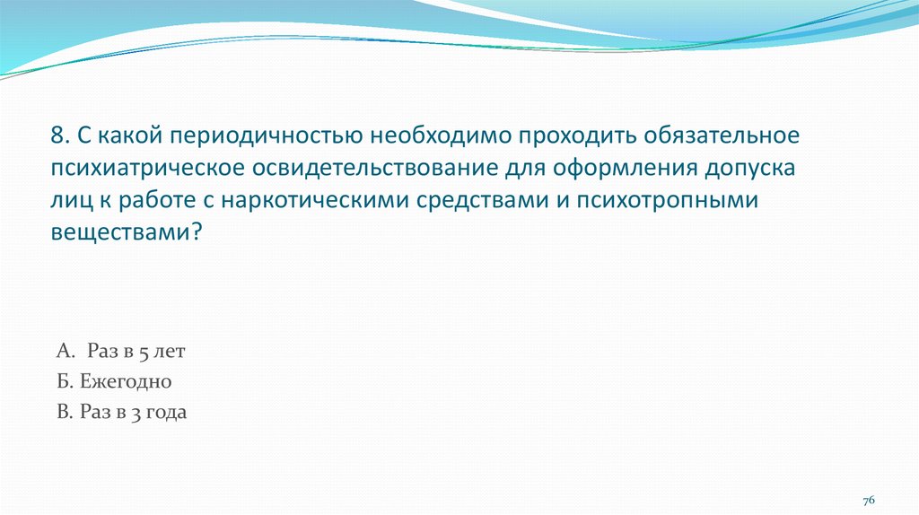 Обязательное психиатрическое. Вопросы при прохождении психиатрического освидетельствования. Для психиатрического освидетельствования необходимо. Обязательные психиатрические обследования работников периодичность. Какие вопросы задают при психиатрическом освидетельствовании.