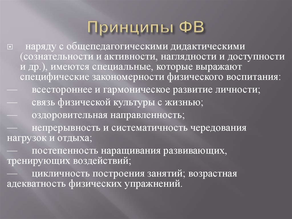 Принципы физической культуры. Принципы ФВ. Общепедагогические принципы ФВ. Принцип системы ФВ. Общие принципы системы ФВ.