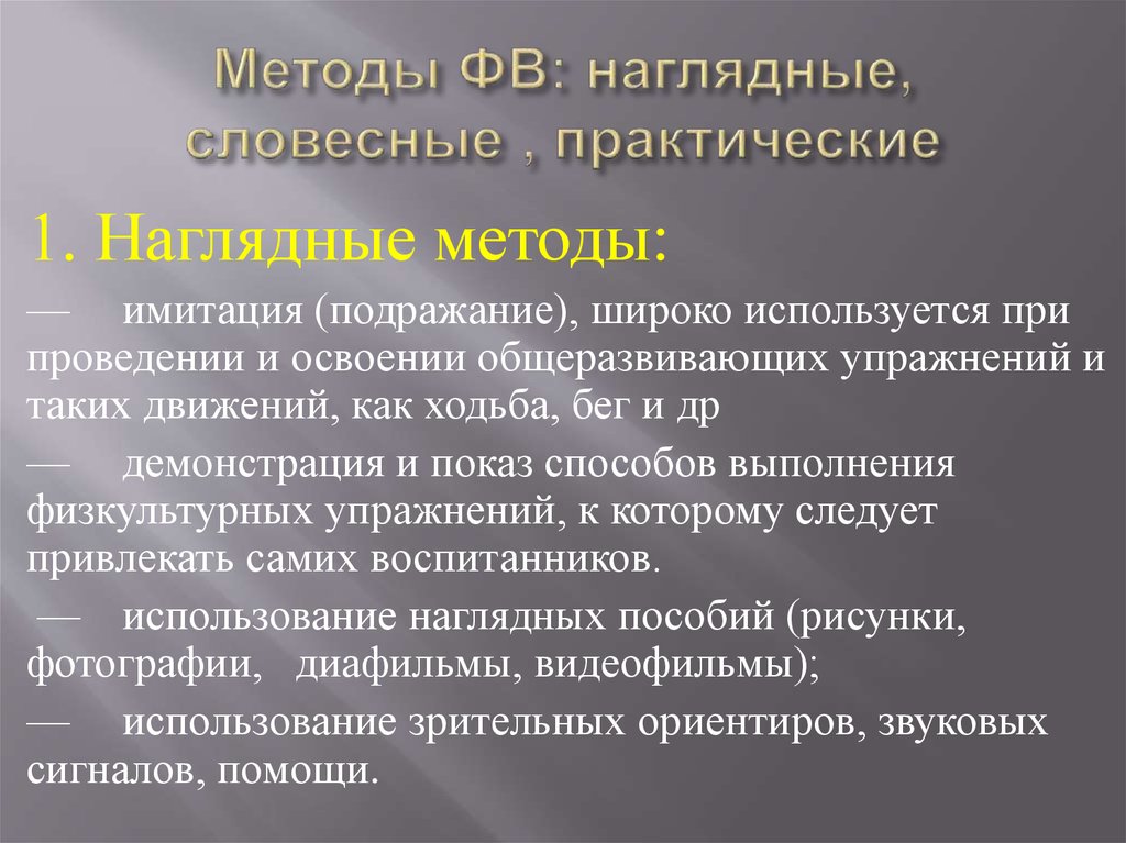 Проведение освоения. Методы словесный наглядный практический. Методы и приемы Словесные наглядные практические. Метод наглядности в педагогике. Методы в педагогике словесный наглядный.