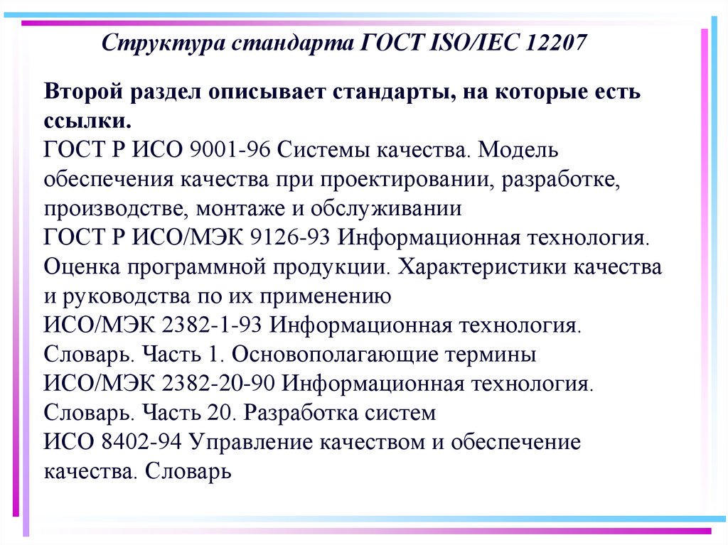 Структура стандарта. Структура стандарта ГОСТ. Структуру стандарта ГОСТ ISO/IEC 12207. Структура стандарта 12207.