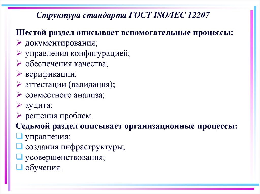 Структура стандарта ГОСТ ISO/IEC 12207