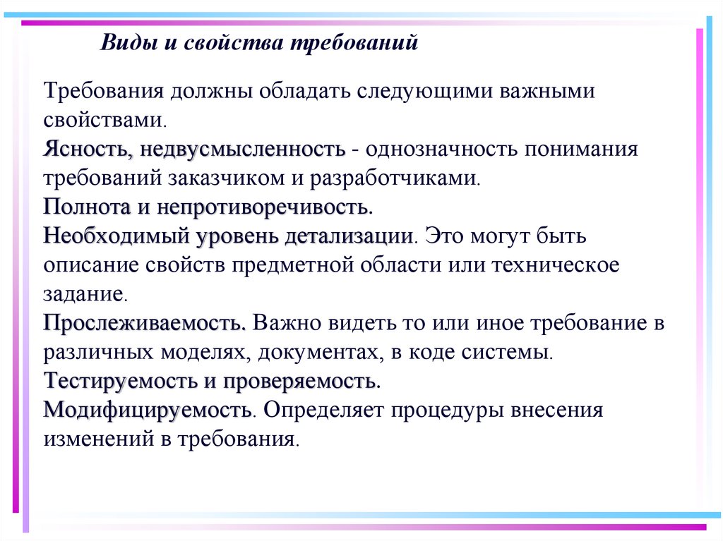 Свойства требований. Свойства требования программного по. Свойства требований тестирования модифицируемость. Взаимосвязь требований со свойствами.