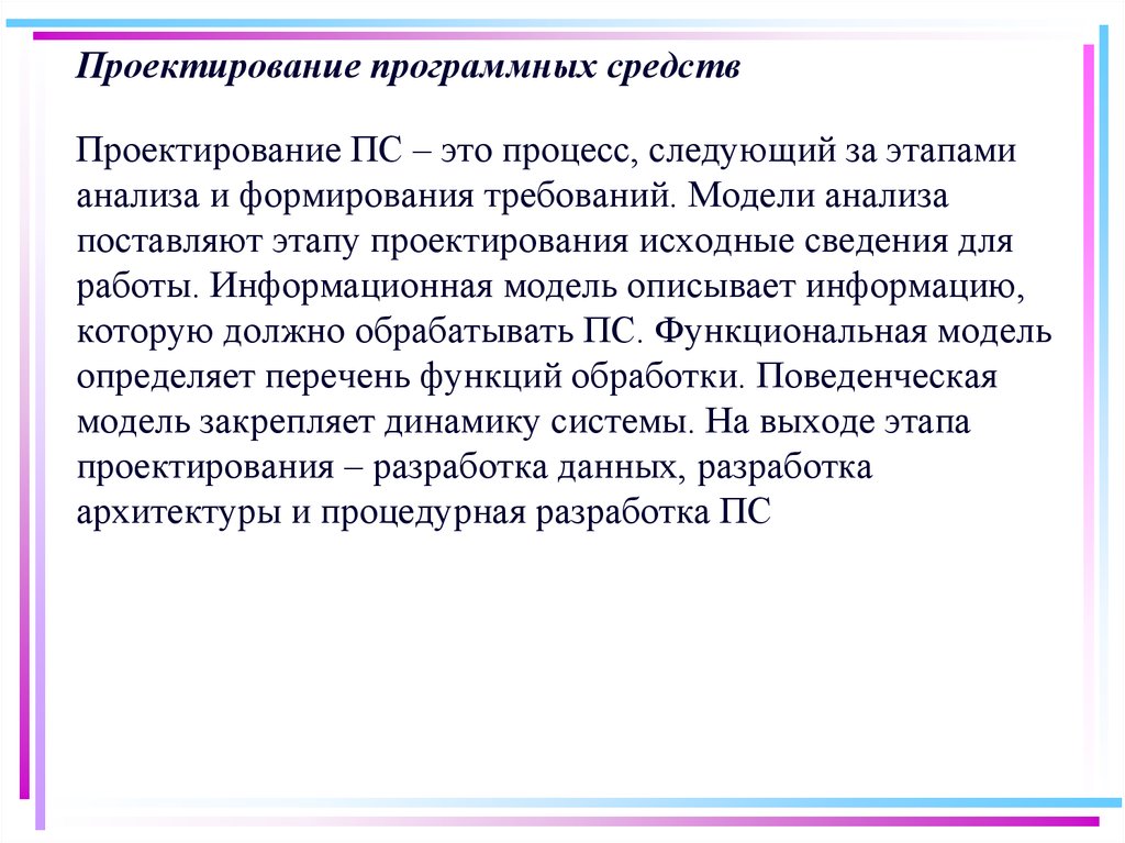 Проектно программный метод. Проектирование программного продукта. Этапы проектирования программных средств.. Понятие конструирования программных средств..