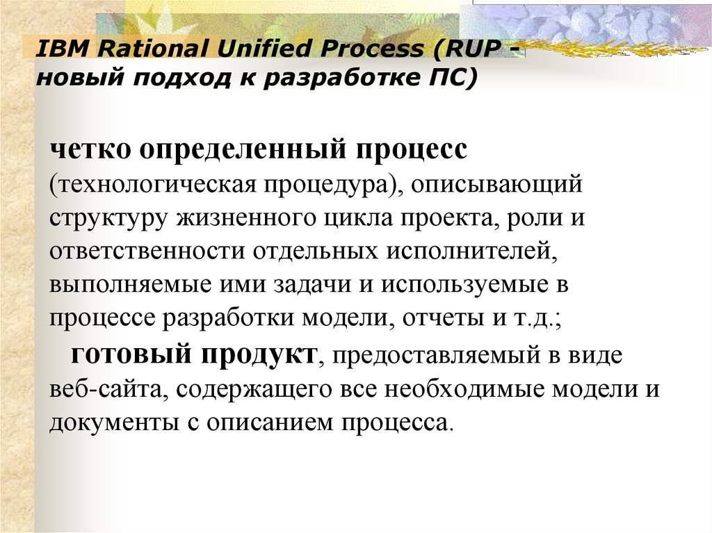IBM Rational Unified Process (RUP - новый подход к разработке ПС)