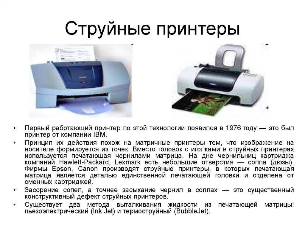 Технология струйной печати. Принтеры типы принтеров: струйные, лазерные.. Матричный струйный и лазерный принтер. Принцип печати струйного и лазерного принтера. Типы принтеров и принципы их работы.
