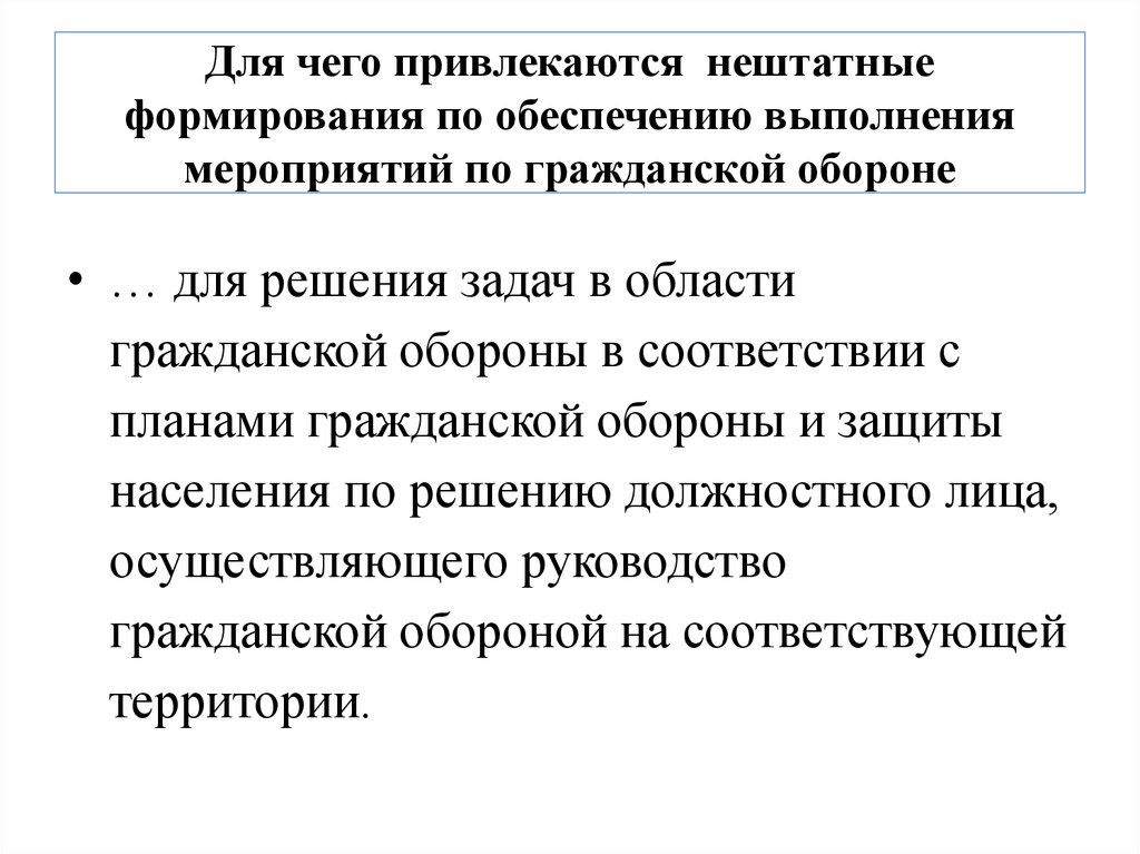 Какие мероприятия по обеспечению. Нештатные формирования по обеспечению выполнения мероприятий по го. Обеспечение выполнения мероприятий по гражданской обороне это. Нештатные формирования по гражданской обороне. Внештатные формирования гражданской обороны.