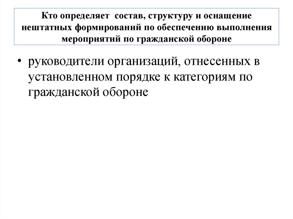 Обеспечить выполнение мероприятий. Нештатные формирования по обеспечению выполнения мероприятий по го. Состав и оснащение нештатных формирований гражданской обороны. Кем определяется состав, структура и оснащение НАСФ. Два вида нештатных формирований,.