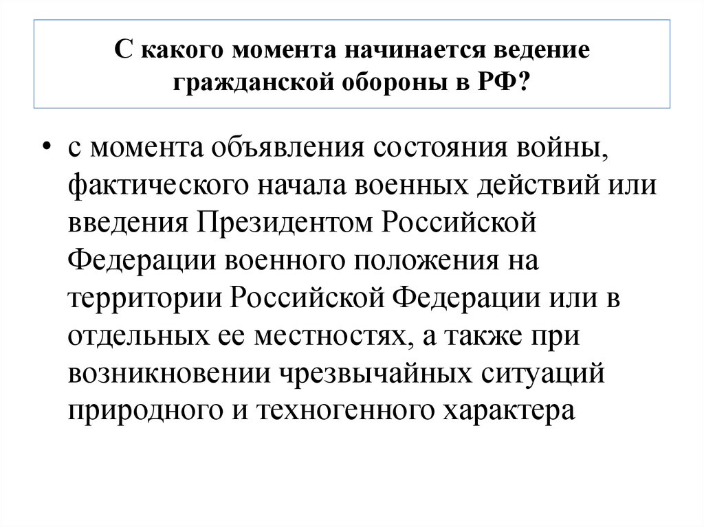 Момент начала действия. С какого момента начинается ведение гражданской обороны. Ведение гражданской обороны на территории РФ начинается. Когда начинается ведение гражданской обороны. Введение гражданской обороны начинается.