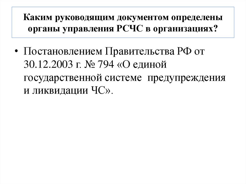 Положение о единой государственной системе 794