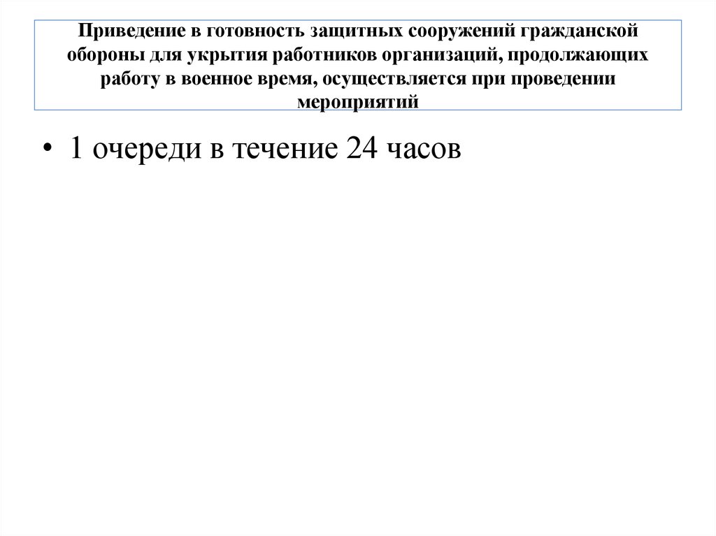 План перевода защитного сооружения гражданской обороны на режим приема укрываемых