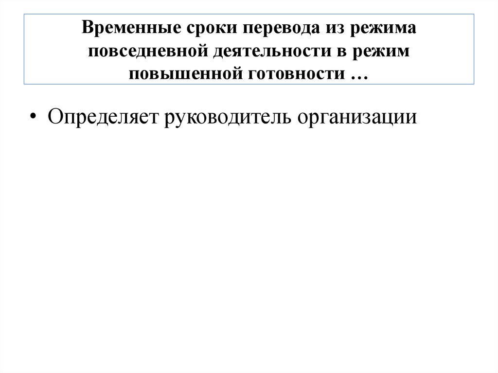 Временной срок. Временные сроки. Период режима повышенной готовности это. Перевод мед организаций в режим повышенной готовности. Повышенная готовность это определение.