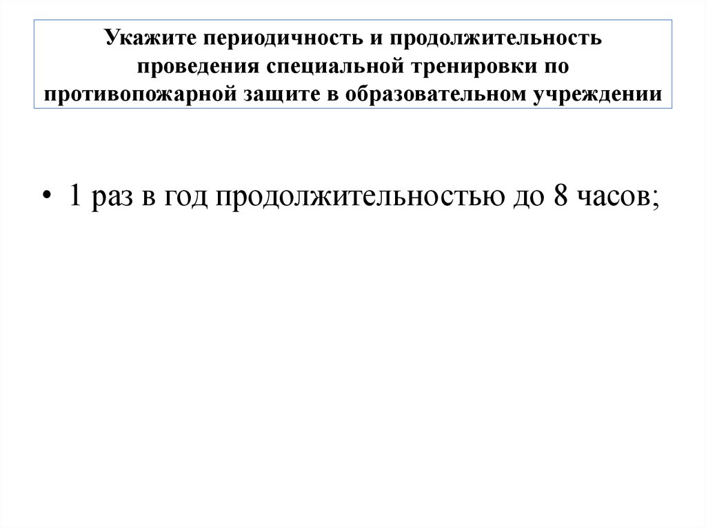 С какой периодичностью проводят практические тренировки