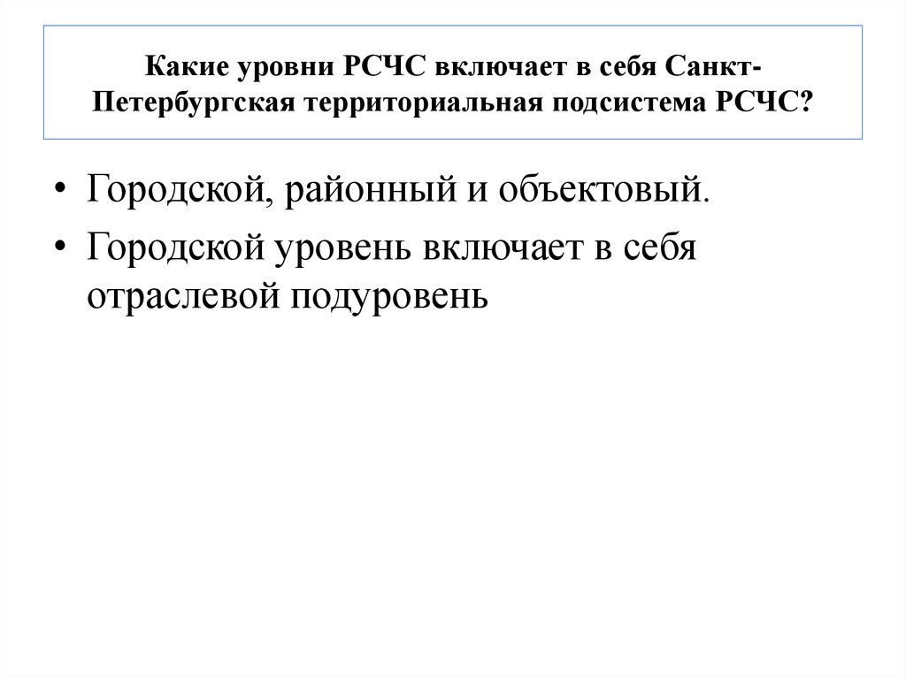 Какие уровни РСЧС включает в себя Санкт-Петербургская территориальная подсистема РСЧС?