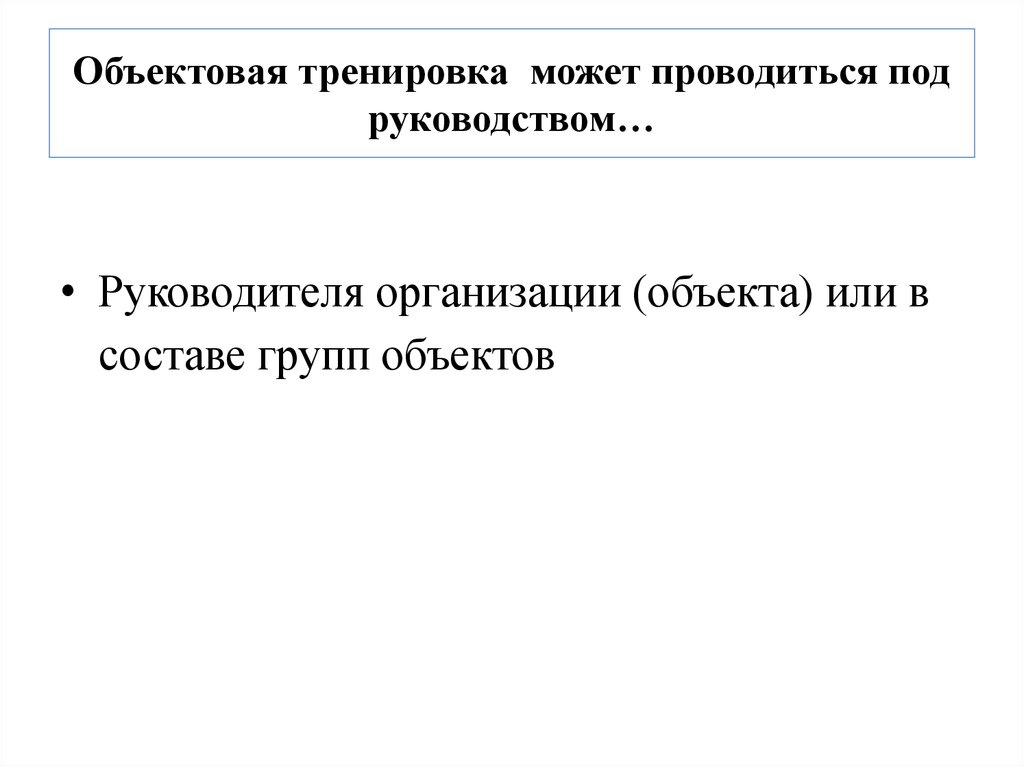 Продолжительность объектовых тренировок. Объектовые тренировки проводятся. Объектовая тренировка. План объектовые тренировки. Объектовая тренировка проводится на объекте с численностью.